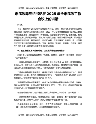 市民政局党组书记在2025年全市民政工作会议上的讲话