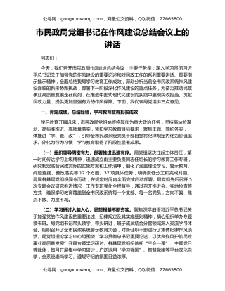 市民政局党组书记在作风建设总结会议上的讲话