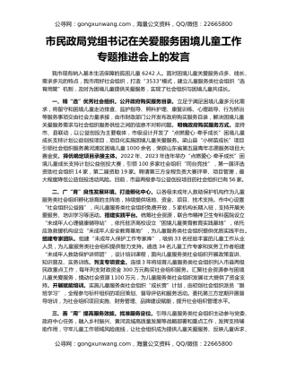 市民政局党组书记在关爱服务困境儿童工作专题推进会上的发言