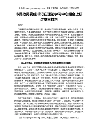 市民政局党组书记在理论学习中心组会上研讨发言材料