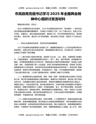 市民政局党组书记学习2025年全国两会精神中心组研讨发言材料
