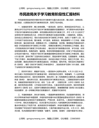 市民政局关于学习教育阶段性汇报材料