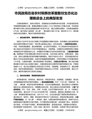 市民政局在省农村殡葬改革暨散坟生态化治理推进会上的典型发言