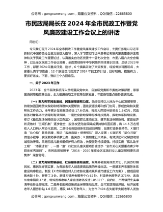 市民政局局长在2024年全市民政工作暨党风廉政建设工作会议上的讲话
