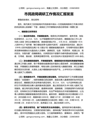 市民政局调研工作情况汇报发言