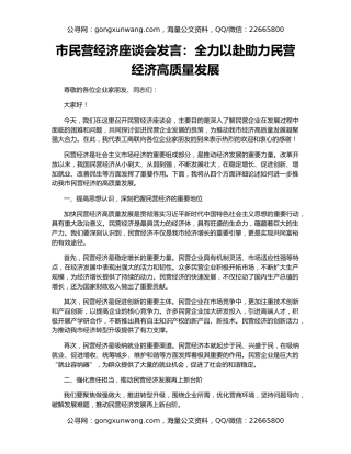 市民营经济座谈会发言：全力以赴助力民营经济高质量发展