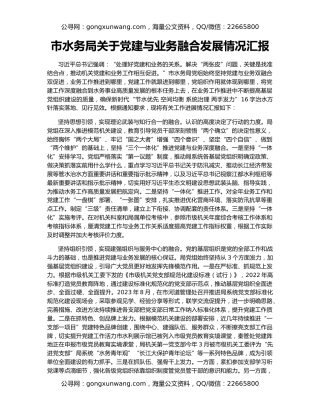 市水务局关于党建与业务融合发展情况汇报