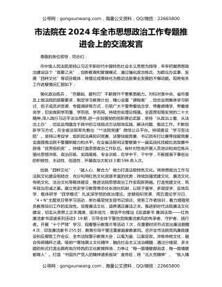 市法院在2024年全市思想政治工作专题推进会上的交流发言