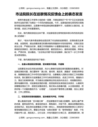市法院院长在巡察情况反馈会上的表态发言