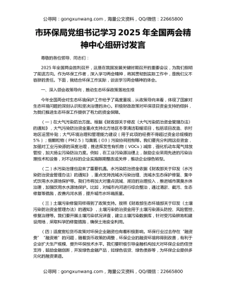 市环保局党组书记学习2025年全国两会精神中心组研讨发言