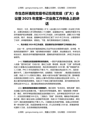 市生态环境局党组书记在局党组（扩大）会议暨2025年度第一次业务工作例会上的讲话