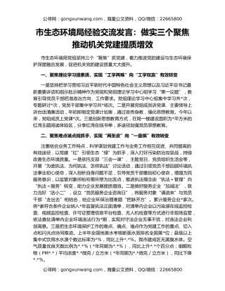 市生态环境局经验交流发言：做实三个聚焦  推动机关党建提质增效