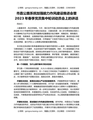 市直公路系统加强能力作风建设推进会暨2023年春季党员集中轮训动员会上的讲话