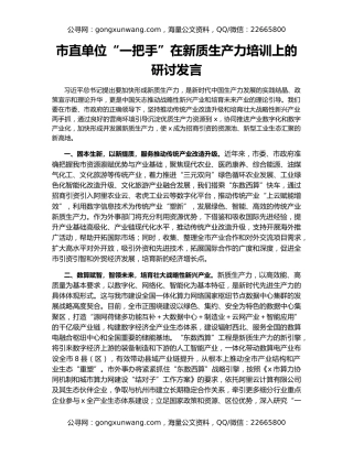 市直单位“一把手”在新质生产力培训上的研讨发言