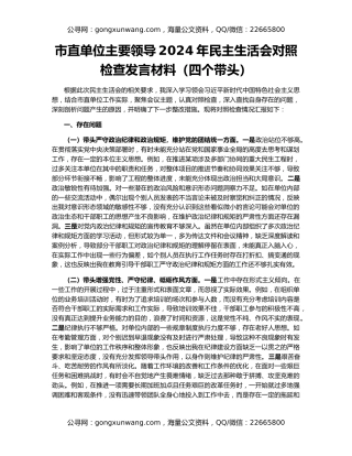 市直单位主要领导2024年民主生活会对照检查发言材料（四个带头）