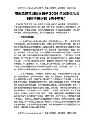 市直单位党组领导班子2024年民主生活会对照检查材料（四个带头）