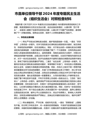 市直单位领导干部2024年度专题民主生活会（组织生活会）对照检查材料