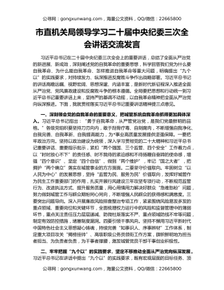 市直机关局领导学习二十届中央纪委三次全会讲话交流发言