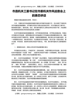 市直机关工委书记在市委机关作风巡查会上的表态讲话