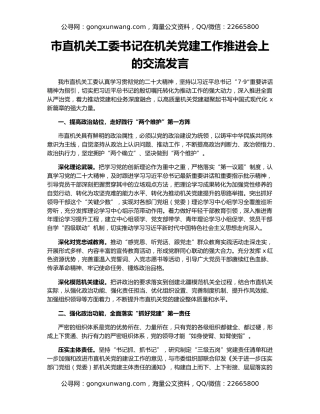 市直机关工委书记在机关党建工作推进会上的交流发言