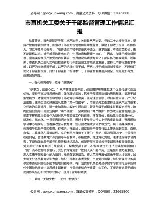 市直机关工委关于干部监督管理工作情况汇报