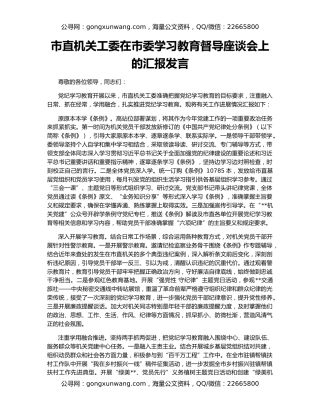 市直机关工委在市委学习教育督导座谈会上的汇报发言