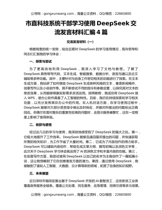 市直科技系统干部学习使用DeepSeek交流发言材料汇编4篇