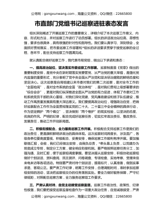 市直部门党组书记巡察进驻表态发言