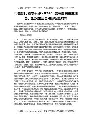 市直部门领导干部2024年度专题民主生活会、组织生活会对照检查材料