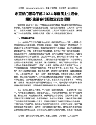市直部门领导干部2024年度民主生活会、组织生活会对照检查发言提纲