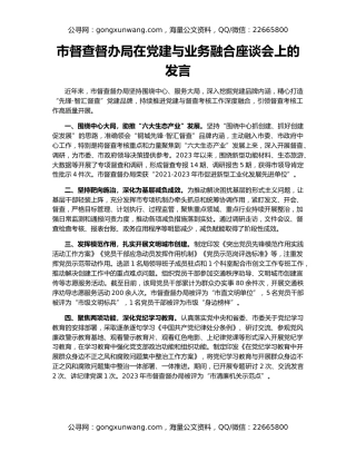 市督查督办局在党建与业务融合座谈会上的发言