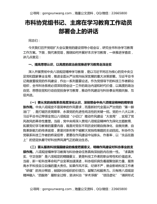 市科协党组书记、主席在学习教育工作动员部署会上的讲话