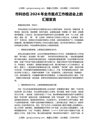 市科协在2024年全市重点工作推进会上的汇报发言