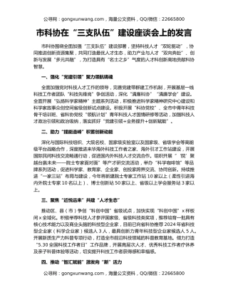 市科协在“三支队伍”建设座谈会上的发言