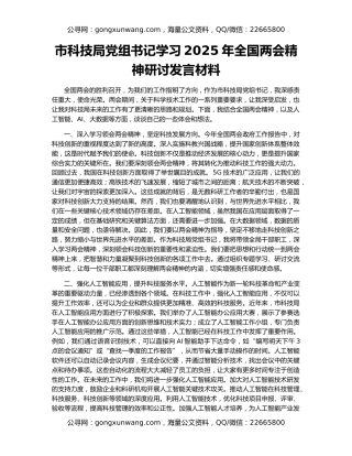 市科技局党组书记学习2025年全国两会精神研讨发言材料