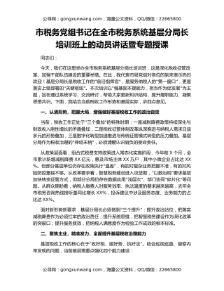 市税务党组书记在全市税务系统基层分局长培训班上的动员讲话暨专题授课