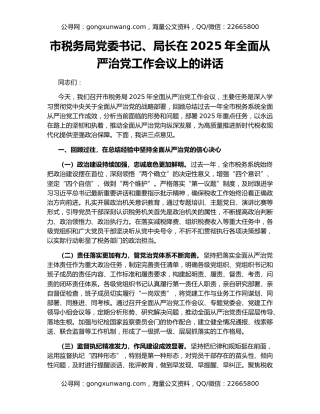 市税务局党委书记、局长在2025年全面从严治党工作会议上的讲话
