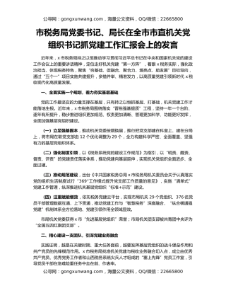 市税务局党委书记、局长在全市市直机关党组织书记抓党建工作汇报会上的发言