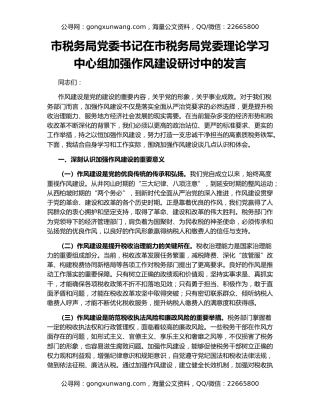 市税务局党委书记在市税务局党委理论学习中心组加强作风建设研讨中的发言