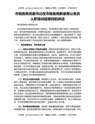 市税务局党委书记在市税务局新录用公务员入职培训结束时的讲话