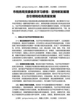 市税务局党委委员学习感悟：坚持新发展理念引领税收高质量发展