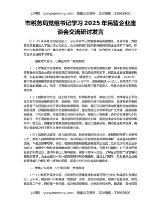 市税务局党组书记学习2025年民营企业座谈会交流研讨发言