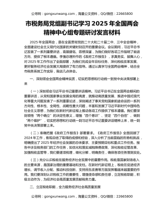 市税务局党组副书记学习2025年全国两会精神中心组专题研讨发言材料