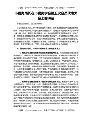 市税务局长在市税务学会第五次会员代表大会上的讲话