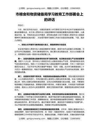市粮食和物资储备局学习教育工作部署会上的讲话