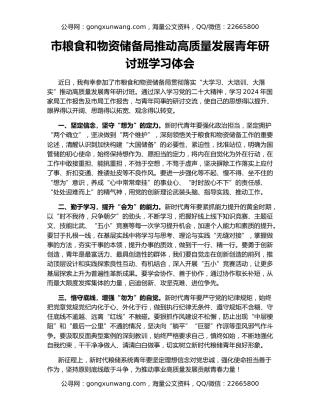 市粮食和物资储备局推动高质量发展青年研讨班学习体会