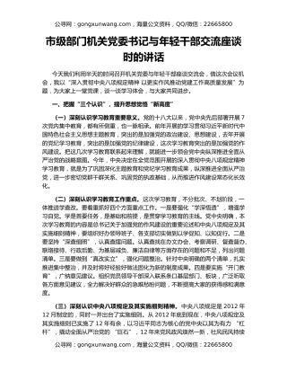 市级部门机关党委书记与年轻干部交流座谈时的讲话