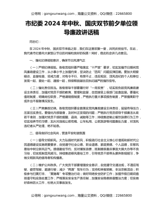 市纪委2024年中秋、国庆双节前夕单位领导廉政讲话稿