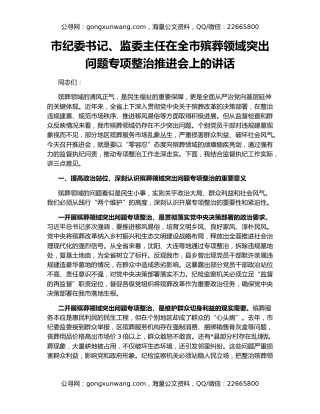 市纪委书记、监委主任在全市殡葬领域突出问题专项整治推进会上的讲话
