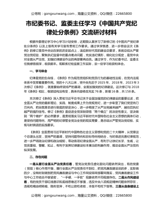 市纪委书记、监委主任学习《中国共产党纪律处分条例》交流研讨材料